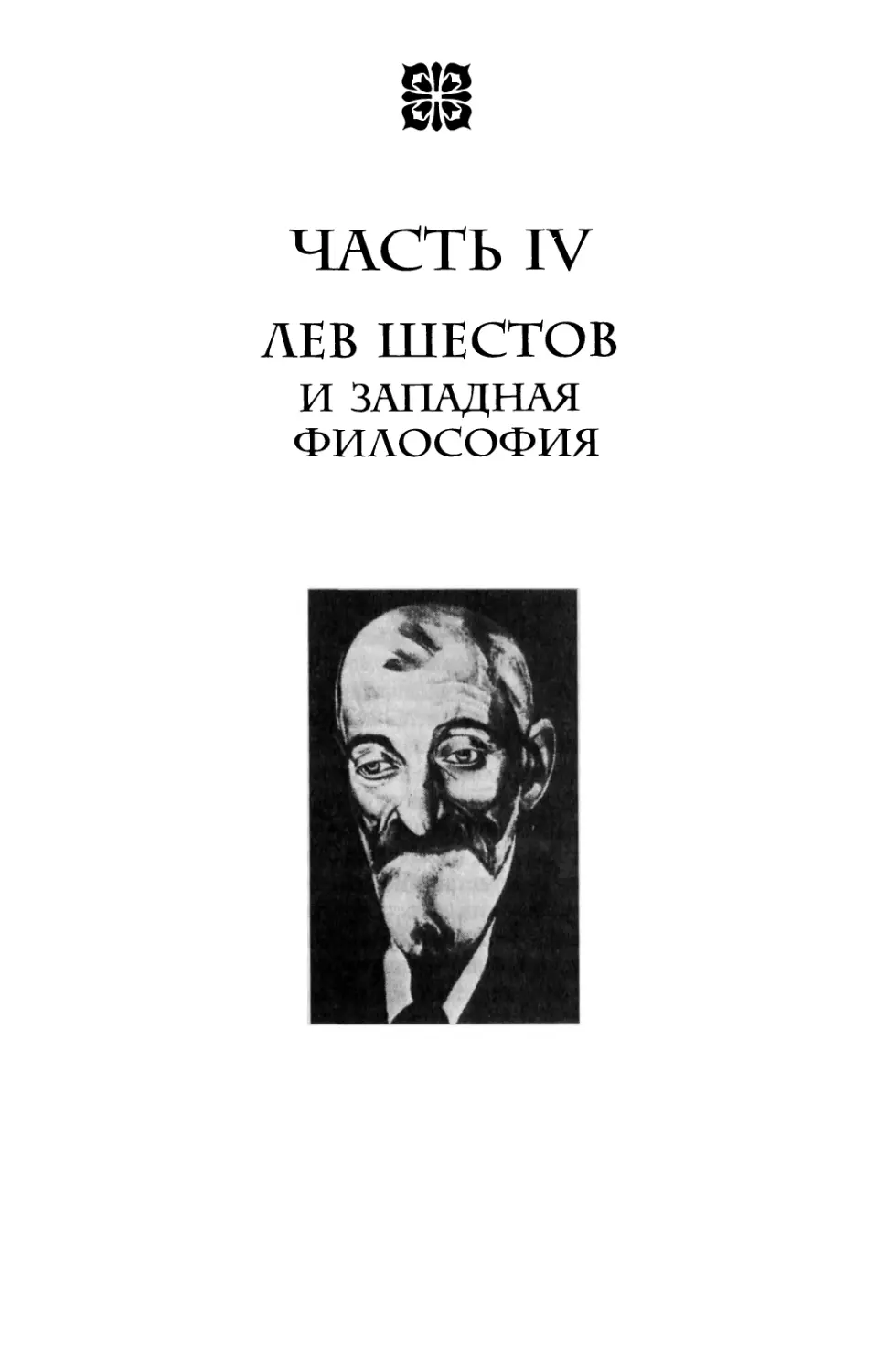 ЧАСТЬ IV. ЛЕВ ШЕСТОВ И ЗАПАДНАЯ ФИЛОСОФИЯ