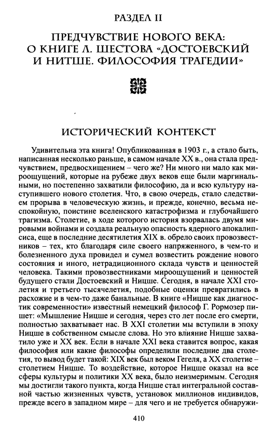 Раздел II. Предчувствие нового века: о книге Л. Шестова «Достоевский и Нитше. Философия трагедии»