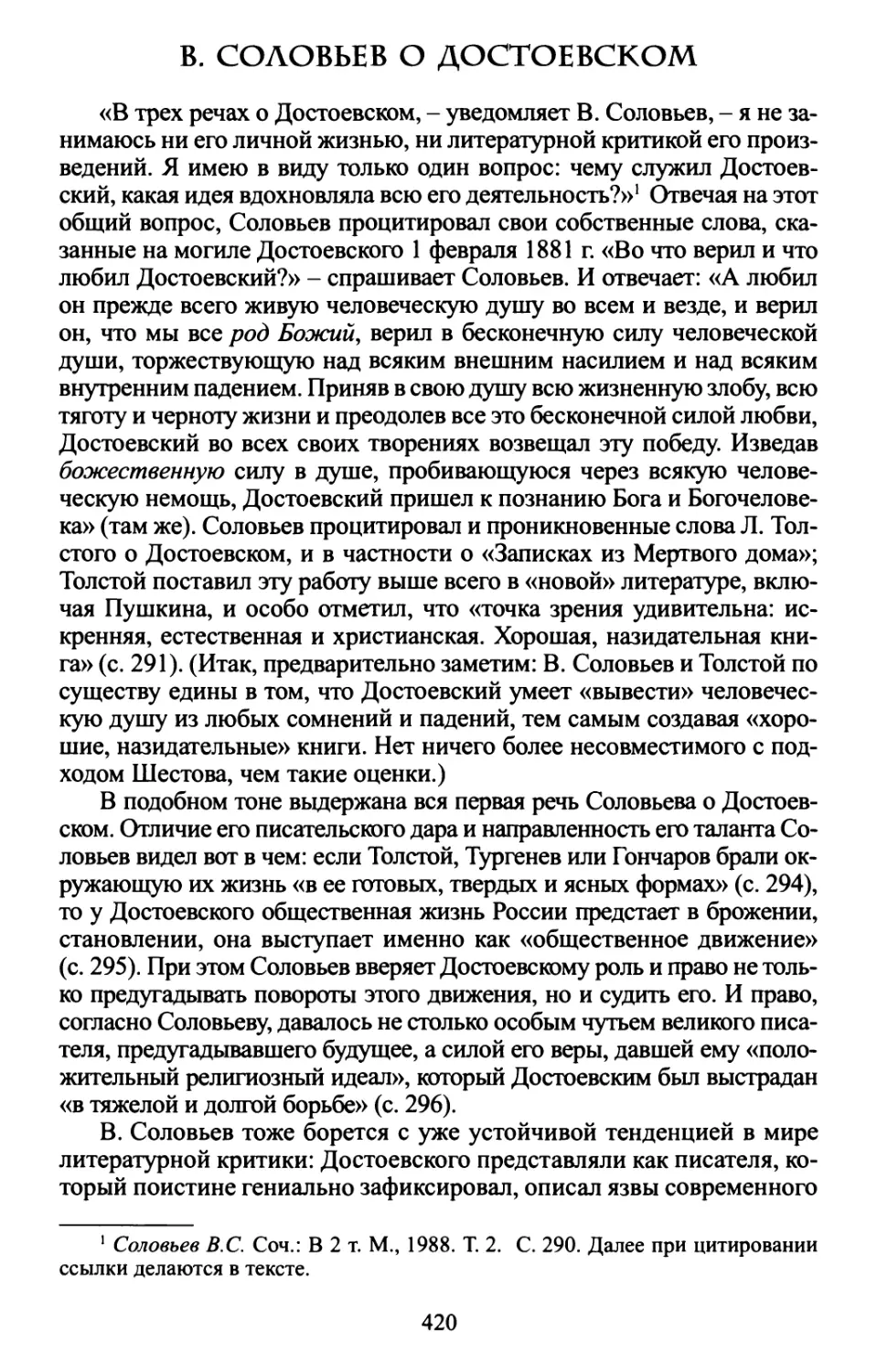 В. Соловьев о Достоевском