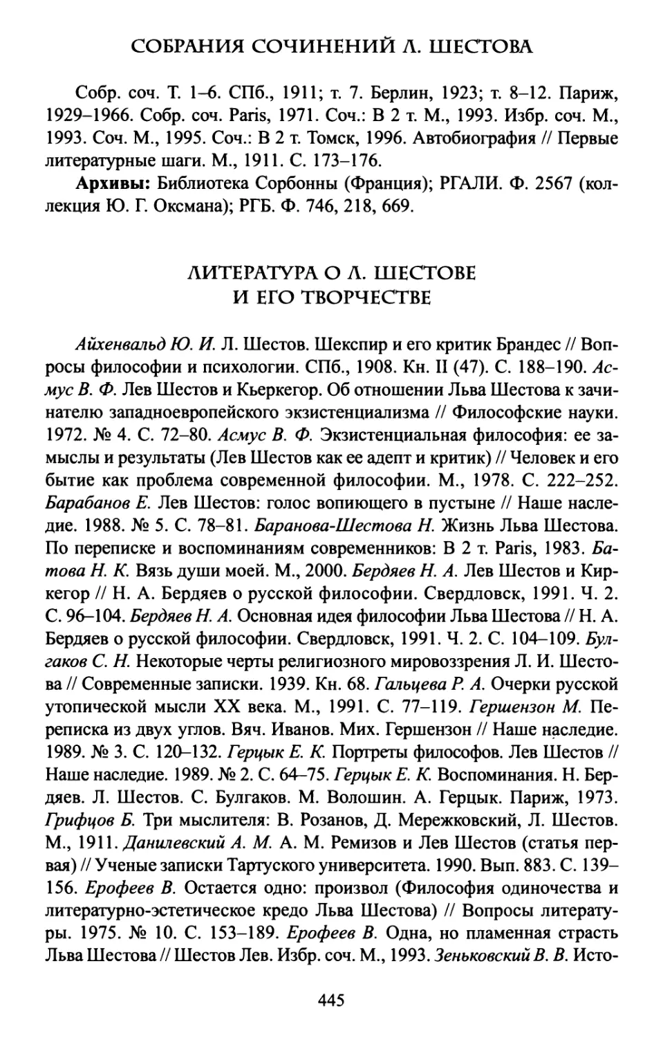 Собрания сочинений Л. Шестова
Литература о Л. Шестове и его творчестве