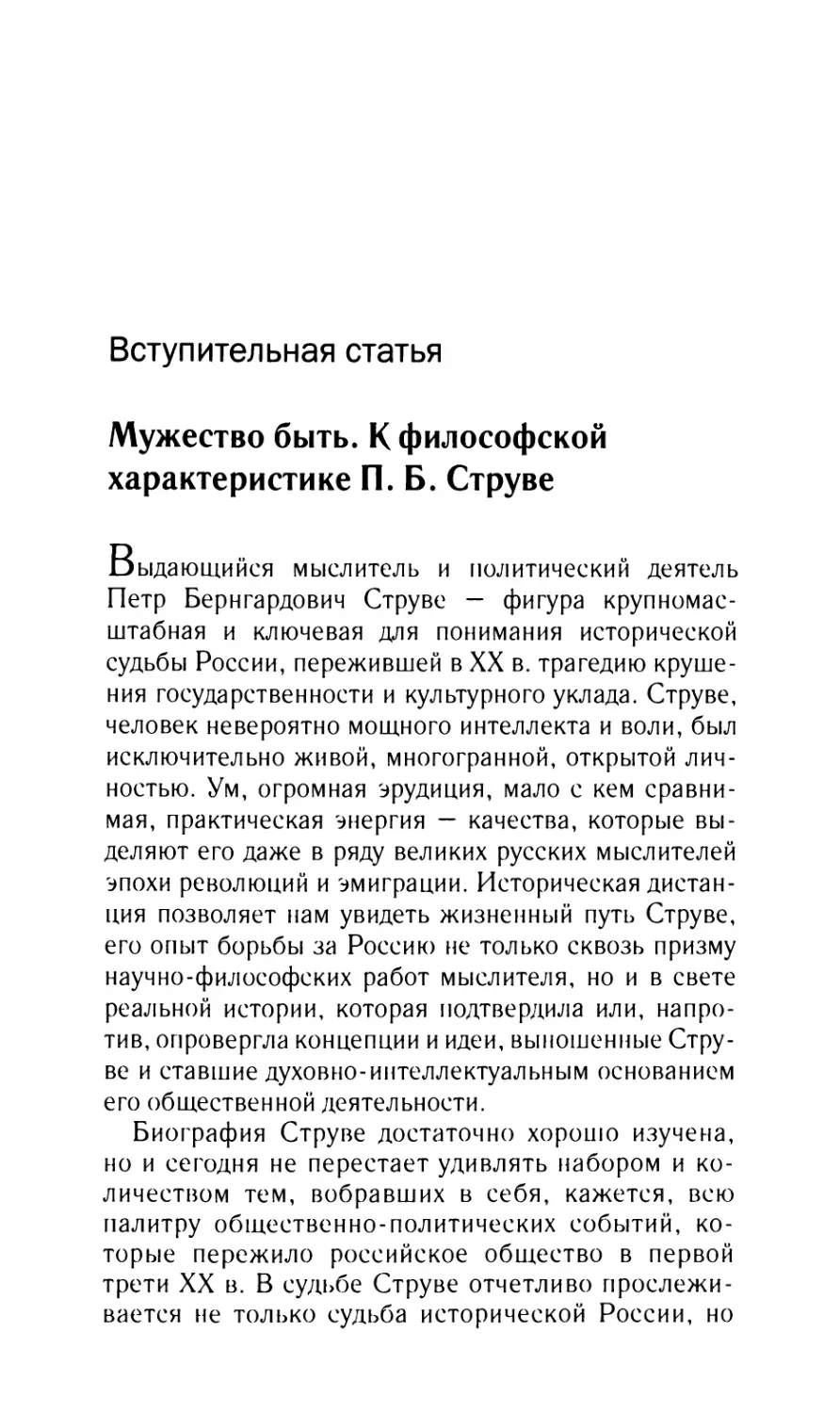 Жукова O.A., Кантор В.К. Вступительная статья. Мужество быть. К философской характеристике П.Б. Струве