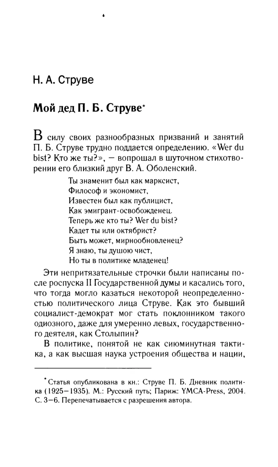 Струве Н.А. Мой дед П.Б. Струве