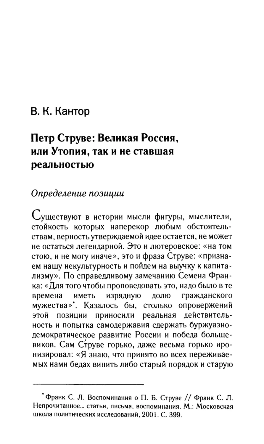 Кантор В.К. Петр Струве: Великая Россия, или Утопия, так и не ставшая реальностью