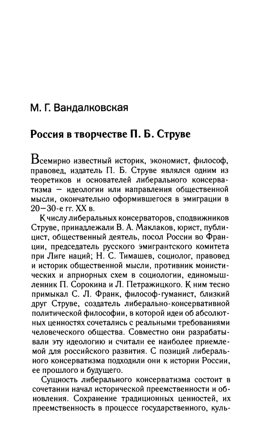 Вандалковская М.Г. Россия в творчестве П.Б. Струве