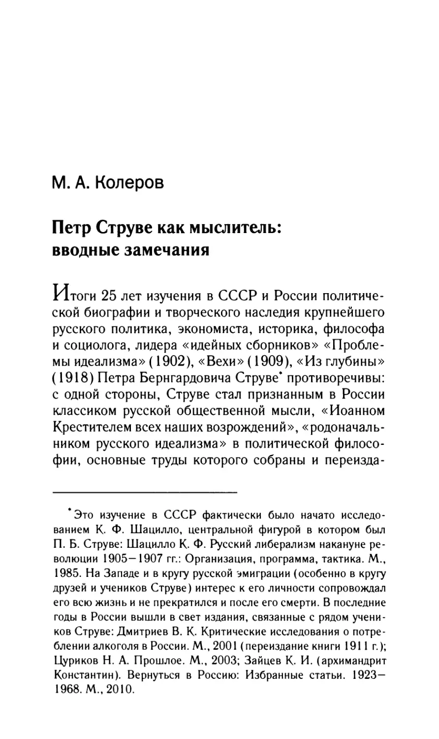 Колеров М.А. Петр Струве как мыслитель: вводные замечания