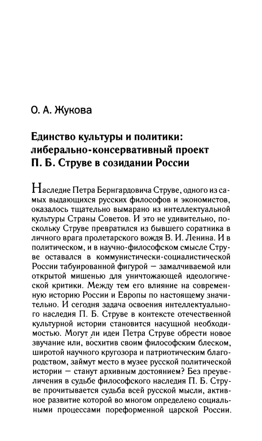 Жукова О.А. Единство культуры и политики: либерально-консервативный проект П.Б. Струве в созидании России