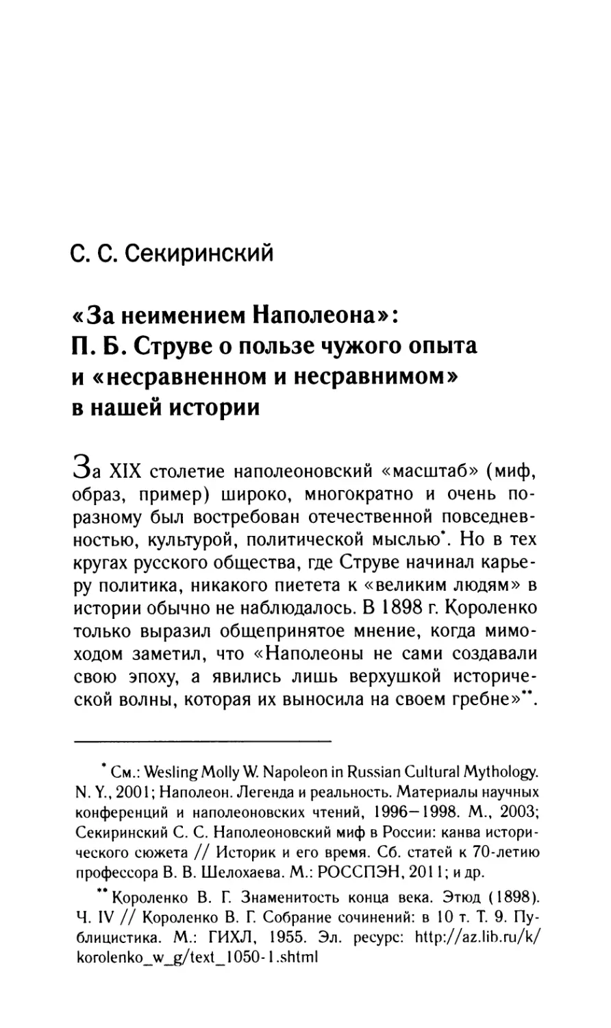 Секиринский С.С. «За неимением Наполеона»: П.Б. Струве о пользе чужого опыта и «несравненном и несравнимом» в нашей истории