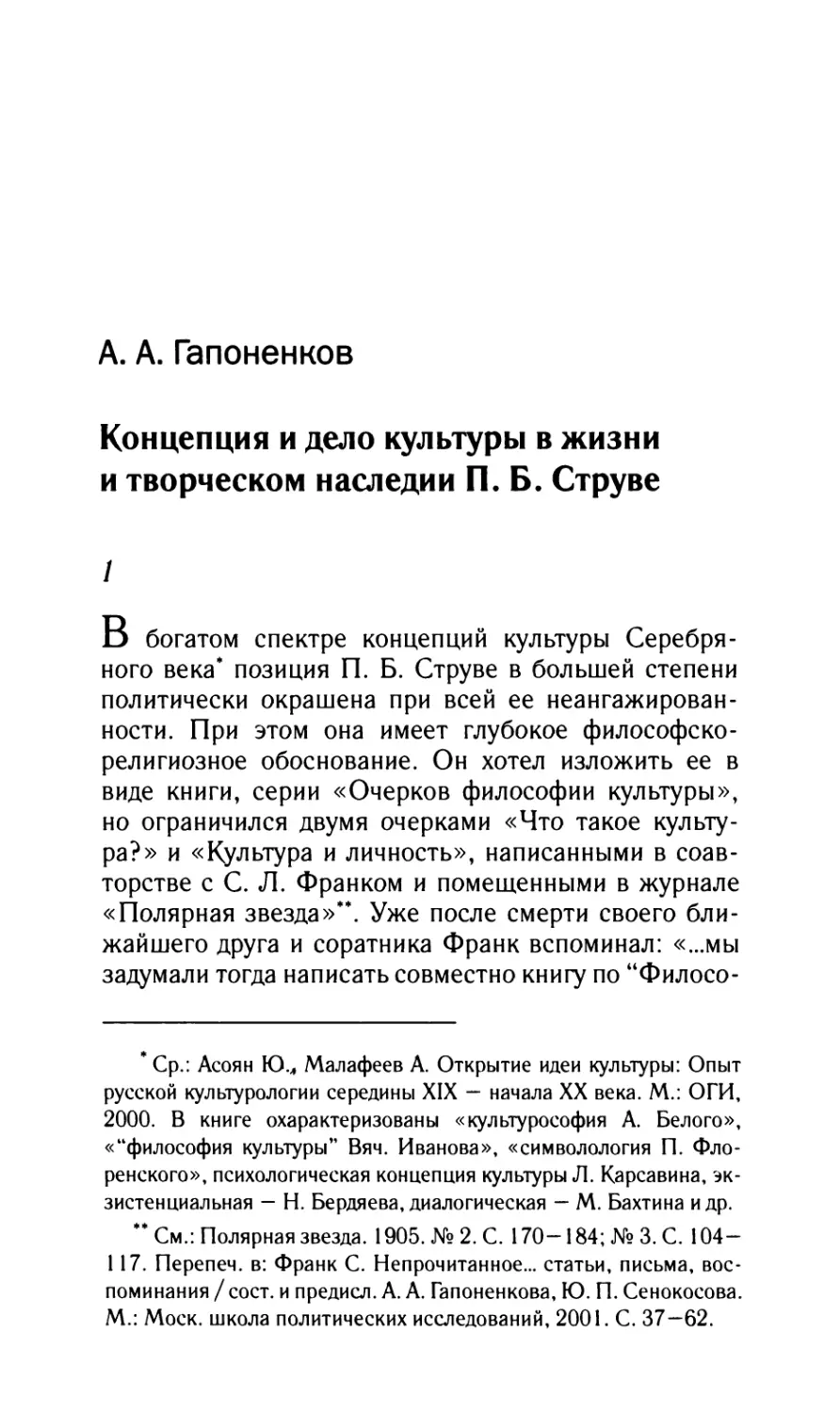 Гапоненков А.А. Концепция и дело культуры в жизни и творческом наследии П.Б. Струве