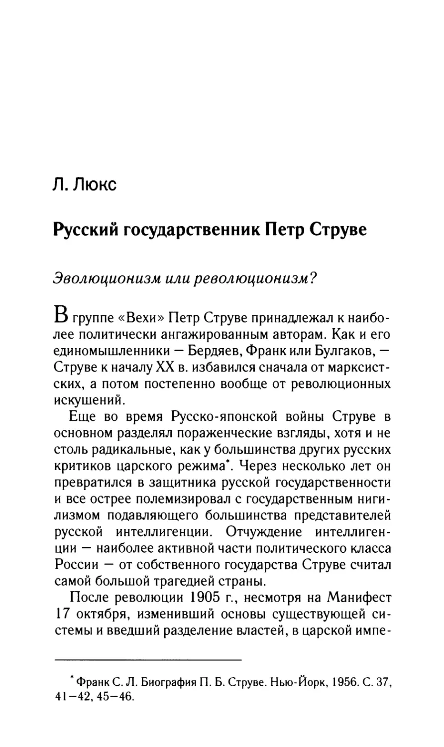 Люкс Л. Русский государственник Петр Струве