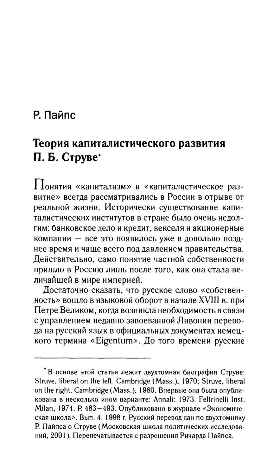 Пайпс Р. Теория капиталистического развития П.Б. Струве