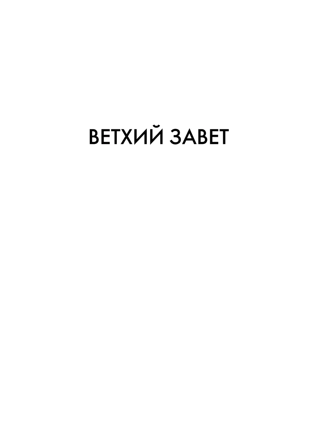 ВЕТХИЙ ЗАВЕТ