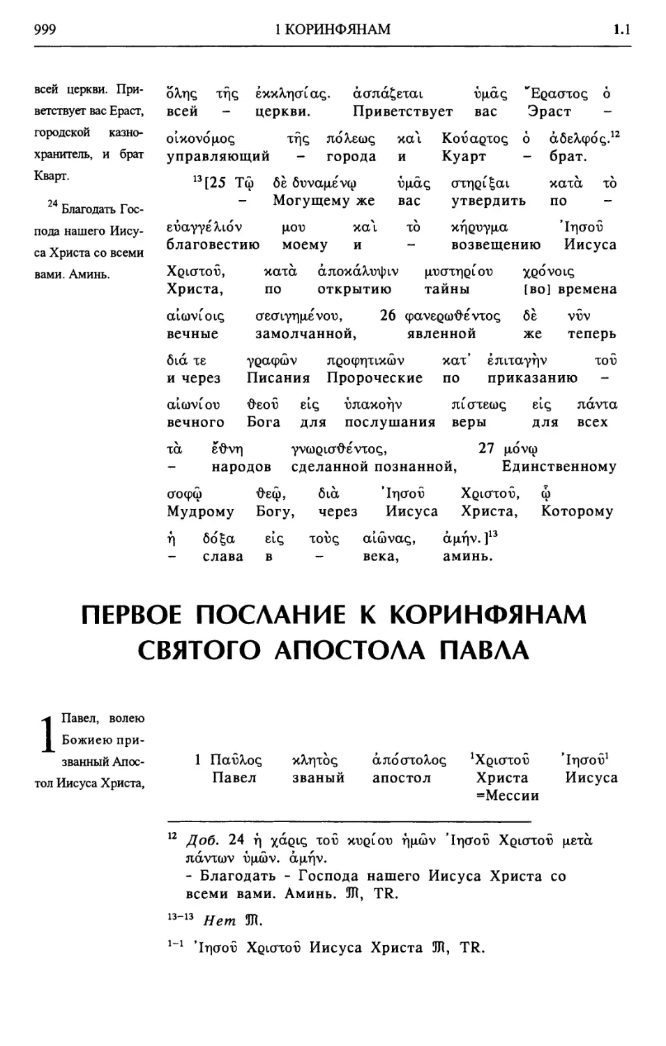 Первое послание к Коринфянам