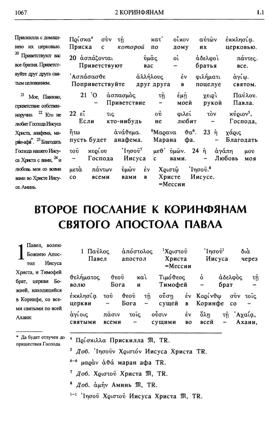 Второе послание к коринфянам