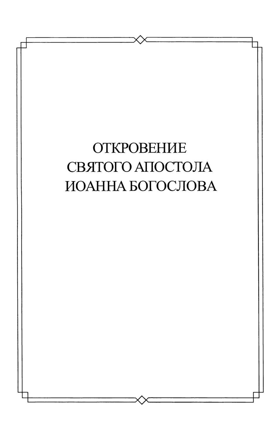 Откровение святого апостола Иоанна