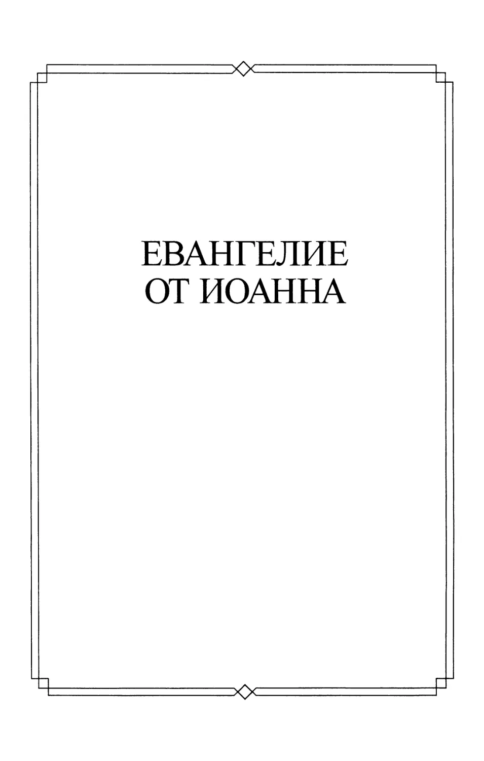 Евангелие от Иоанна