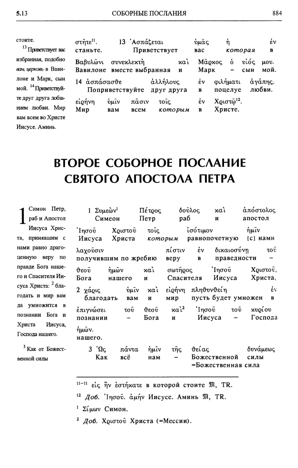 Второе послание апостола Петра