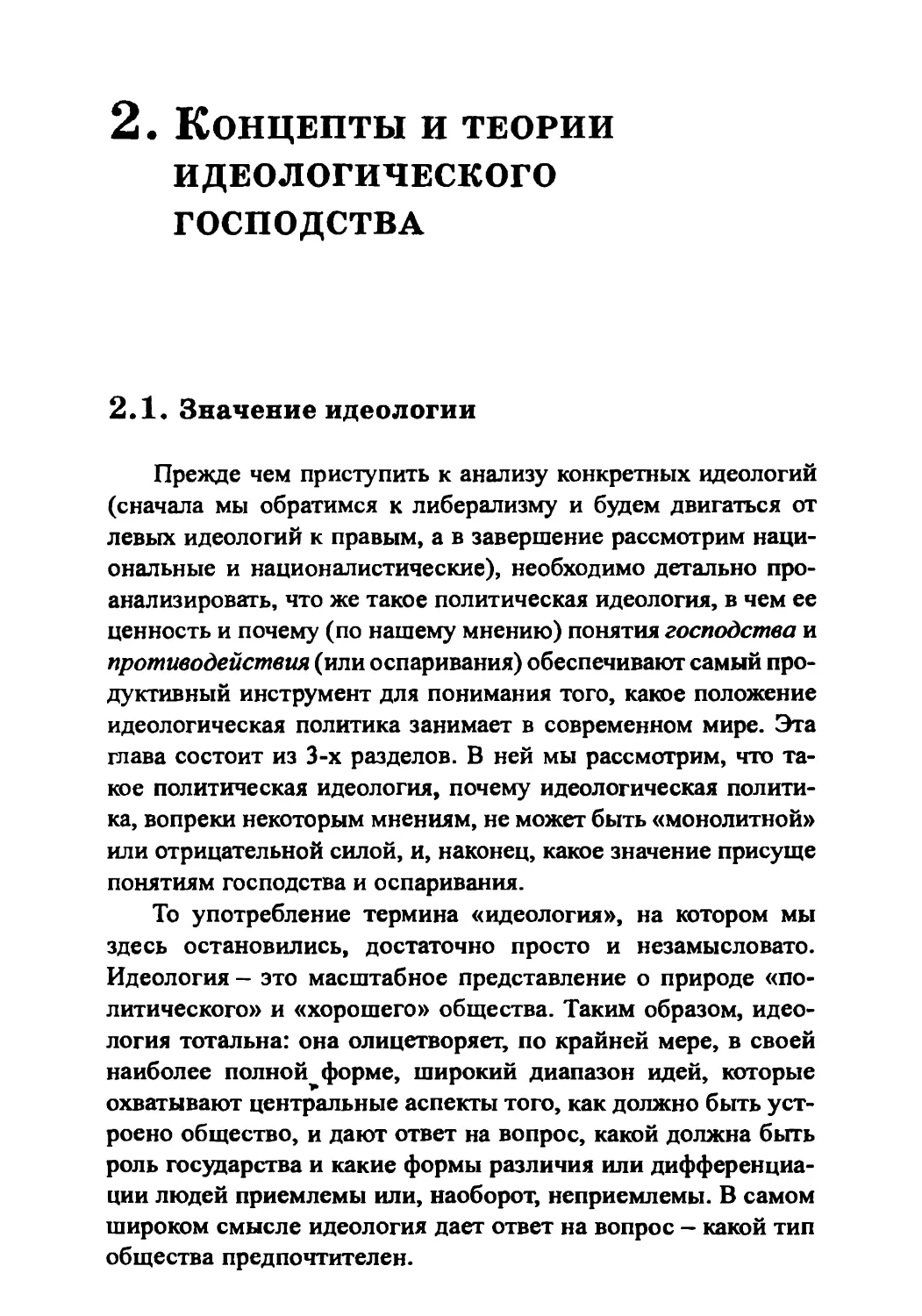 2. Концепты и теории идеологического господства