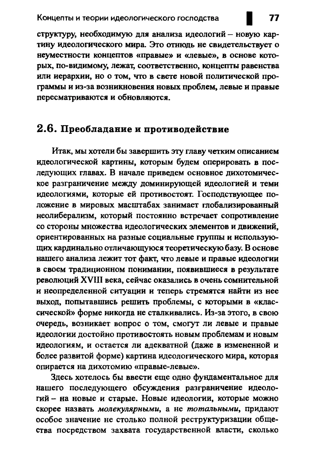 2.6. Преобладание и противодействие