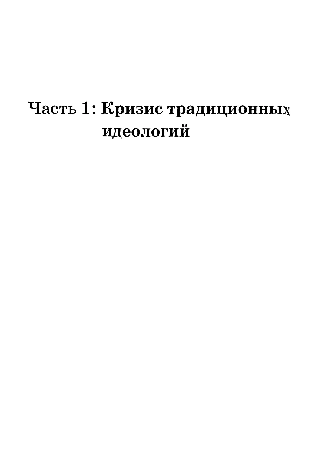 ЧАСТЬ 1: КРИЗИС ТРАДИЦИОННЫХ ИДЕОЛОГИЙ