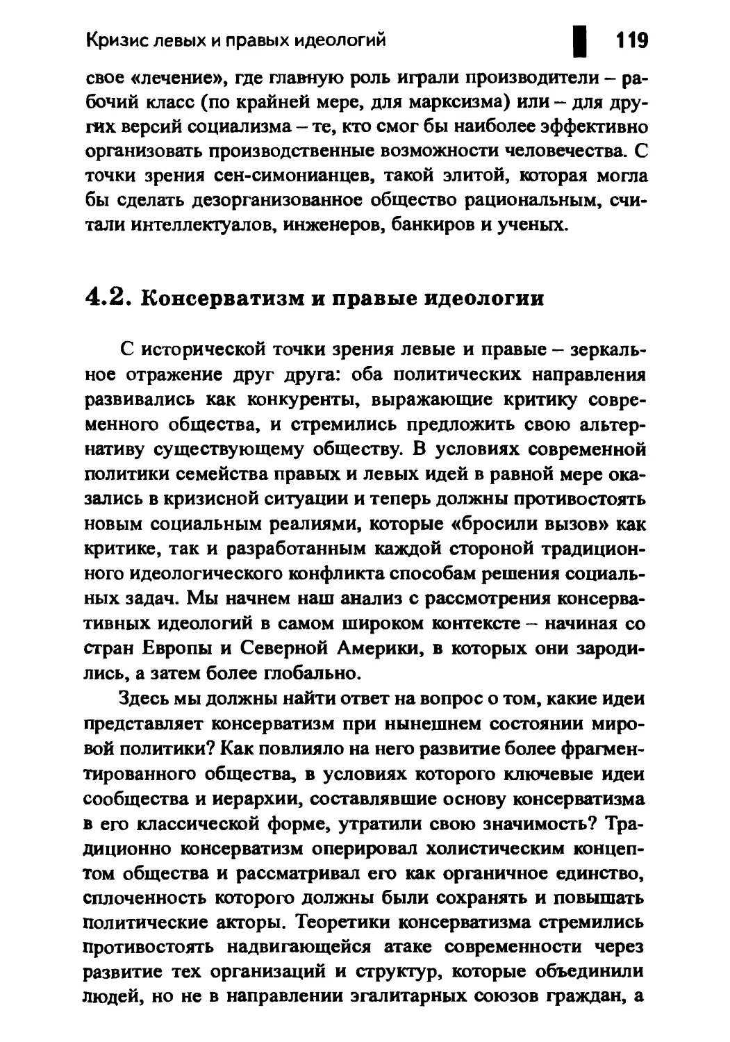 4.2. Консерватизм и правые идеологии