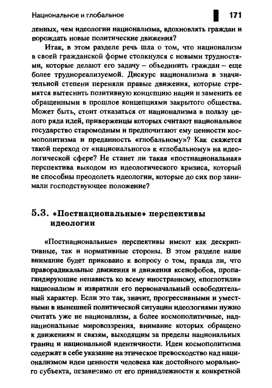 5.3. «Постнациональные» перспективы идеологии