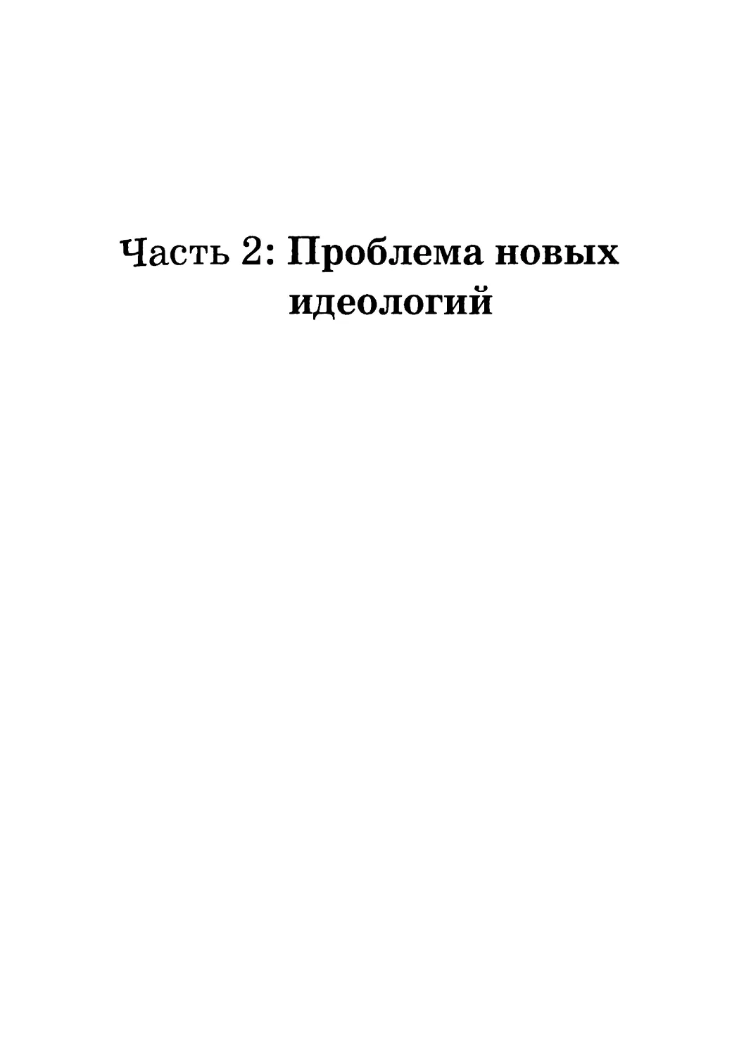 ЧАСТЬ 2: ПРОБЛЕМА НОВЫХ ИДЕОЛОГИЙ