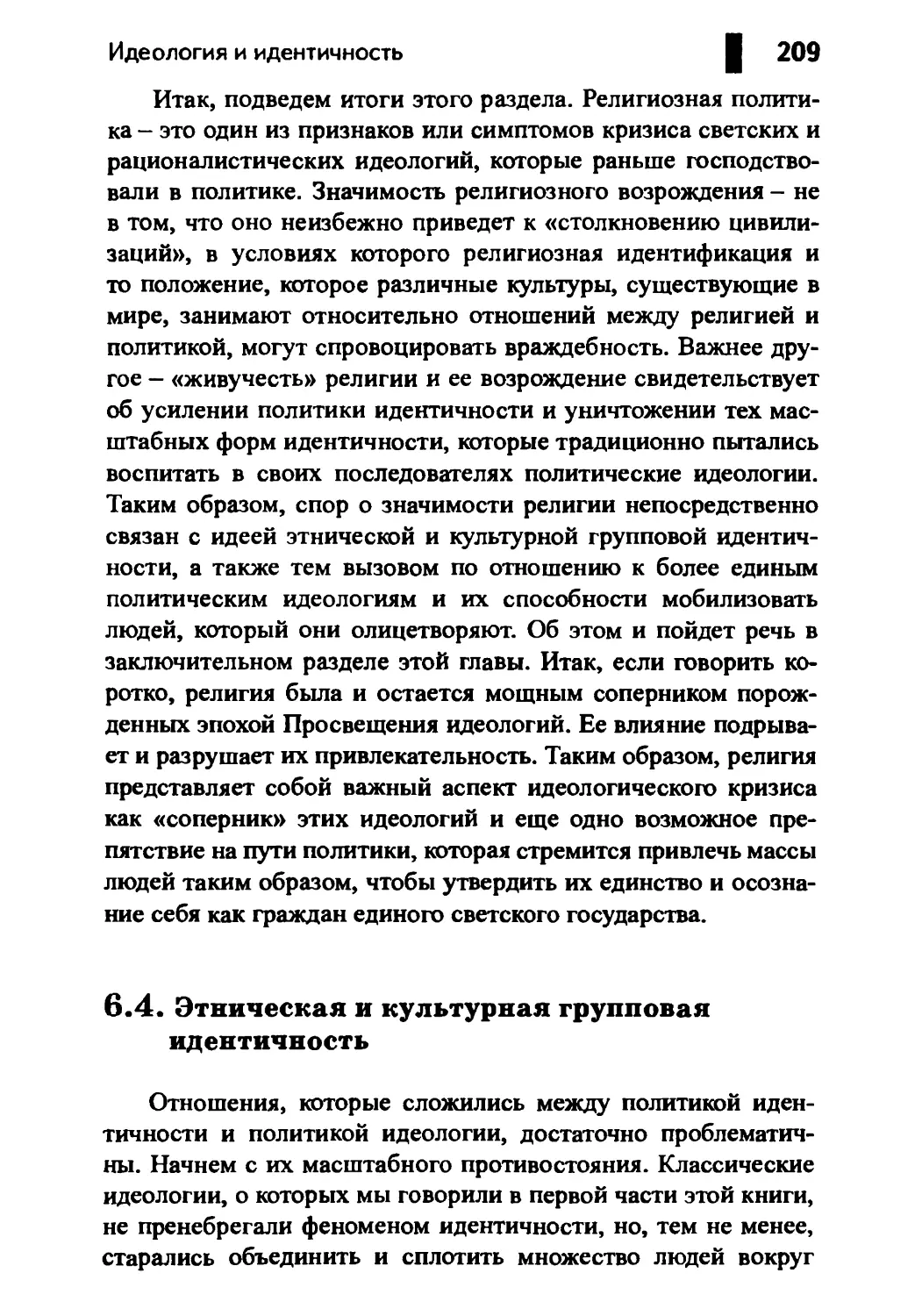 6.4. Этническая и культурная групповая идентичность