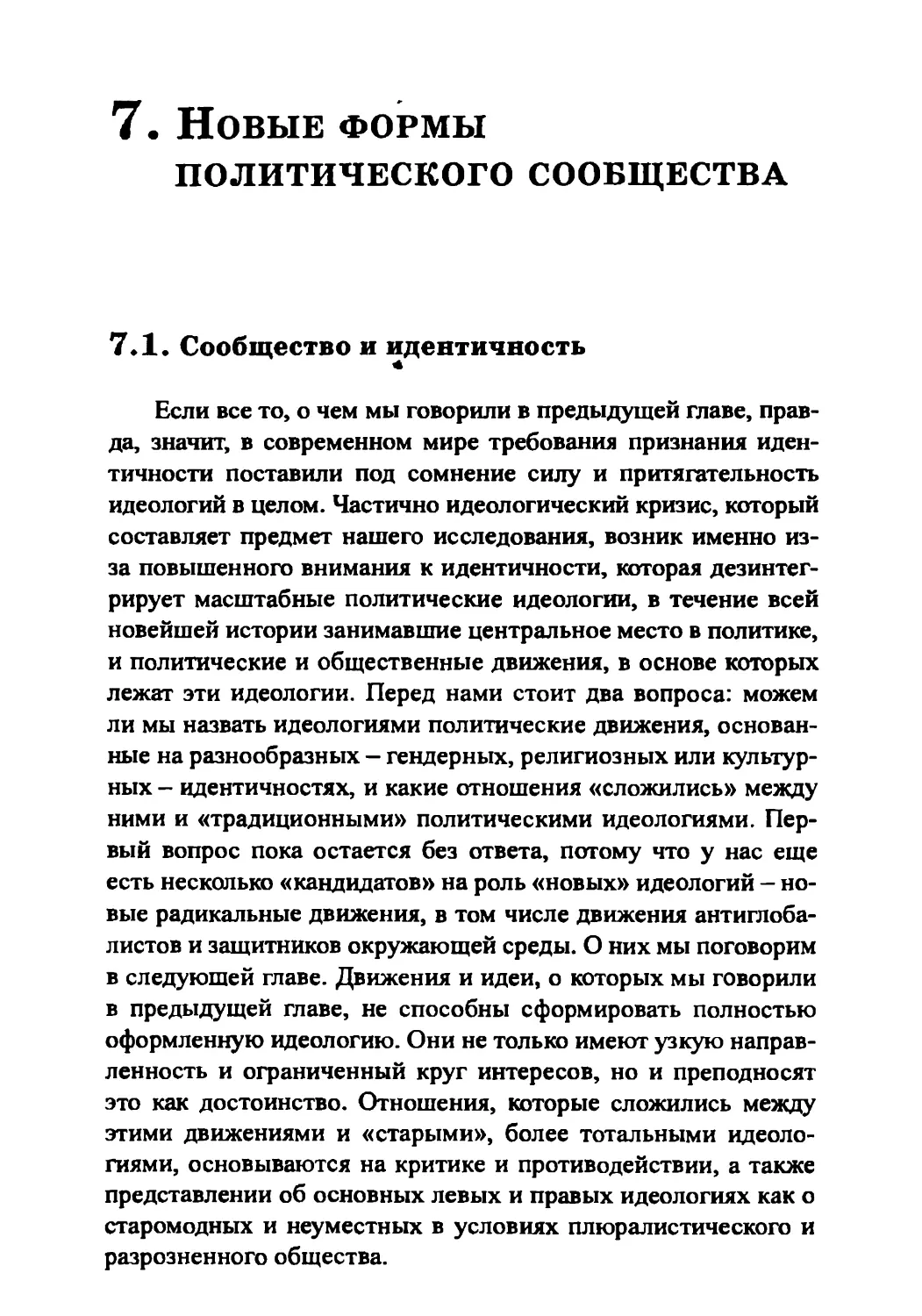 7. Новые формы политического сообщества