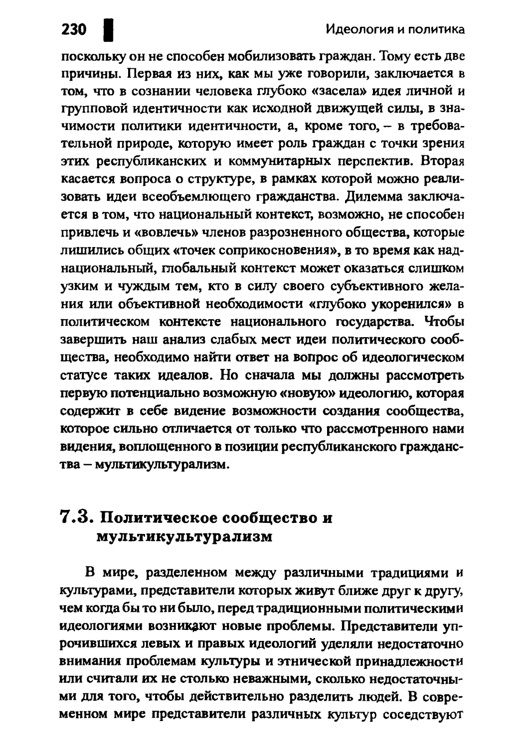 7.3. Политическое сообщество и мультикультурализм