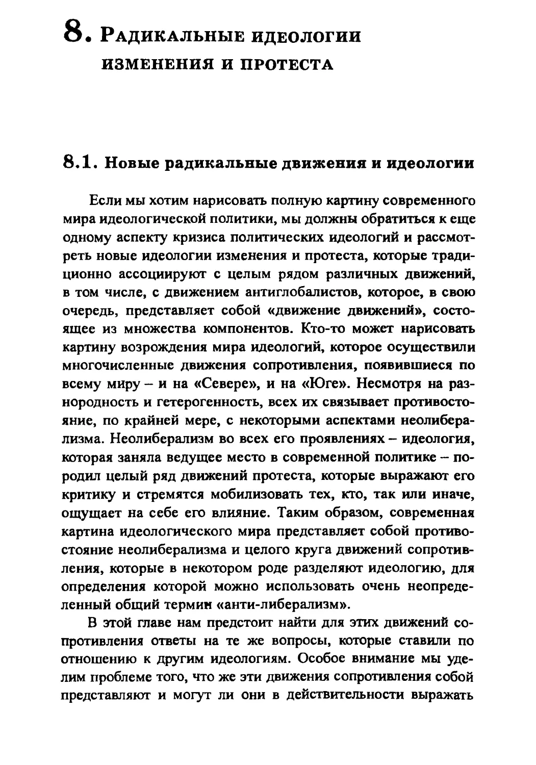 8. Радикальные идеологии изменения и протеста