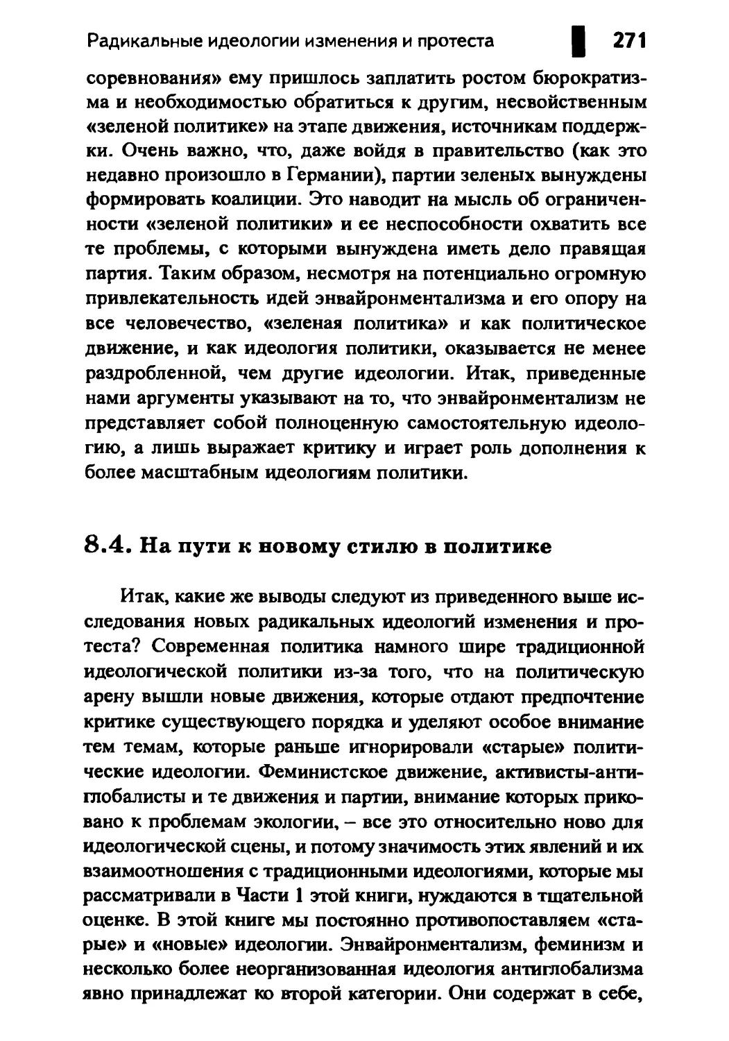 8.4. На пути к новому стилю в политике