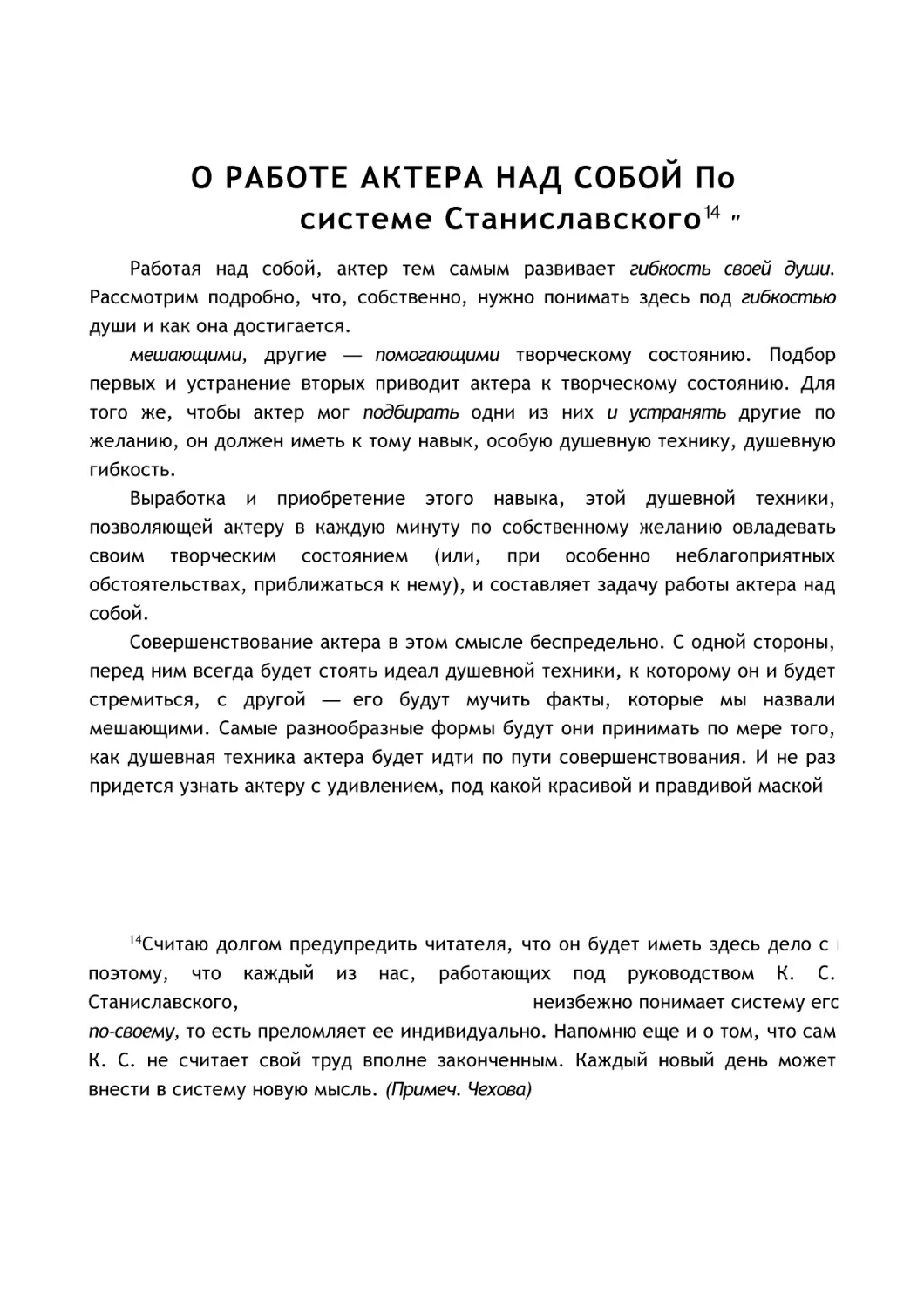 О РАБОТЕ АКТЕРА НАД СОБОЙ По системе Станиславского14 "