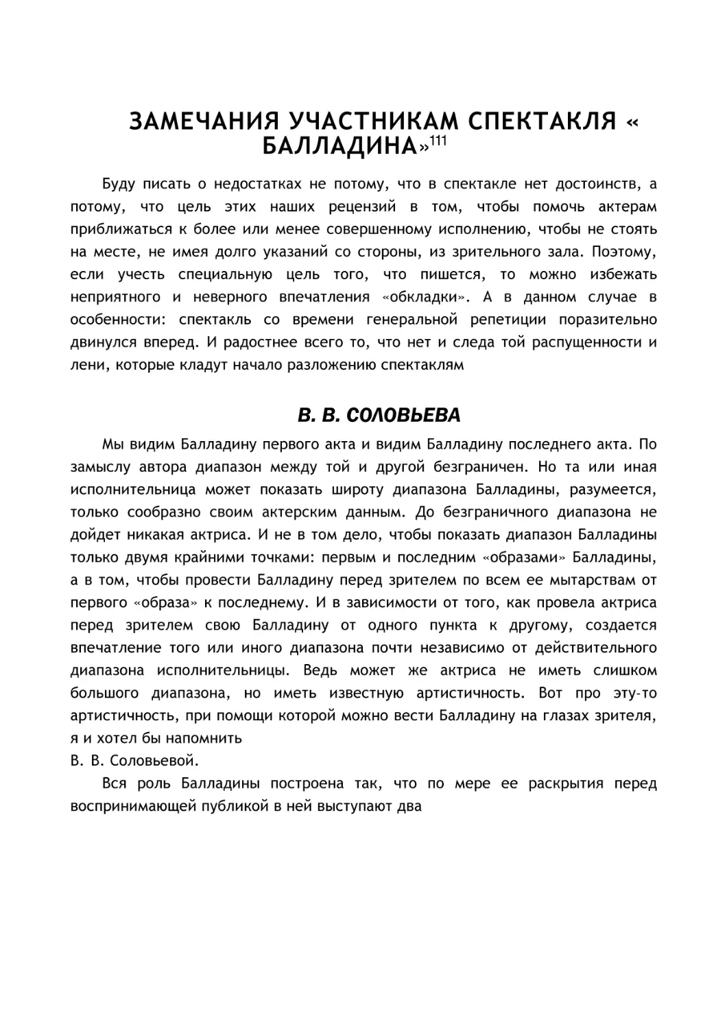 ЗАМЕЧАНИЯ УЧАСТНИКАМ СПЕКТАКЛЯ « БАЛЛАДИНА»111
В. В. СОЛОВЬЕВА