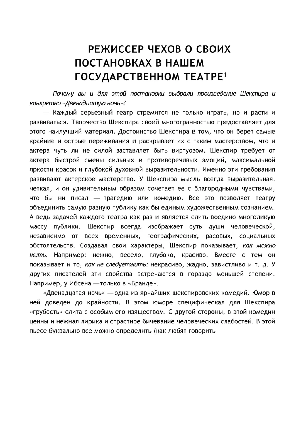 РЕЖИССЕР ЧЕХОВ О СВОИХ ПОСТАНОВКАХ В НАШЕМ ГОСУДАРСТВЕННОМ ТЕАТРЕ1