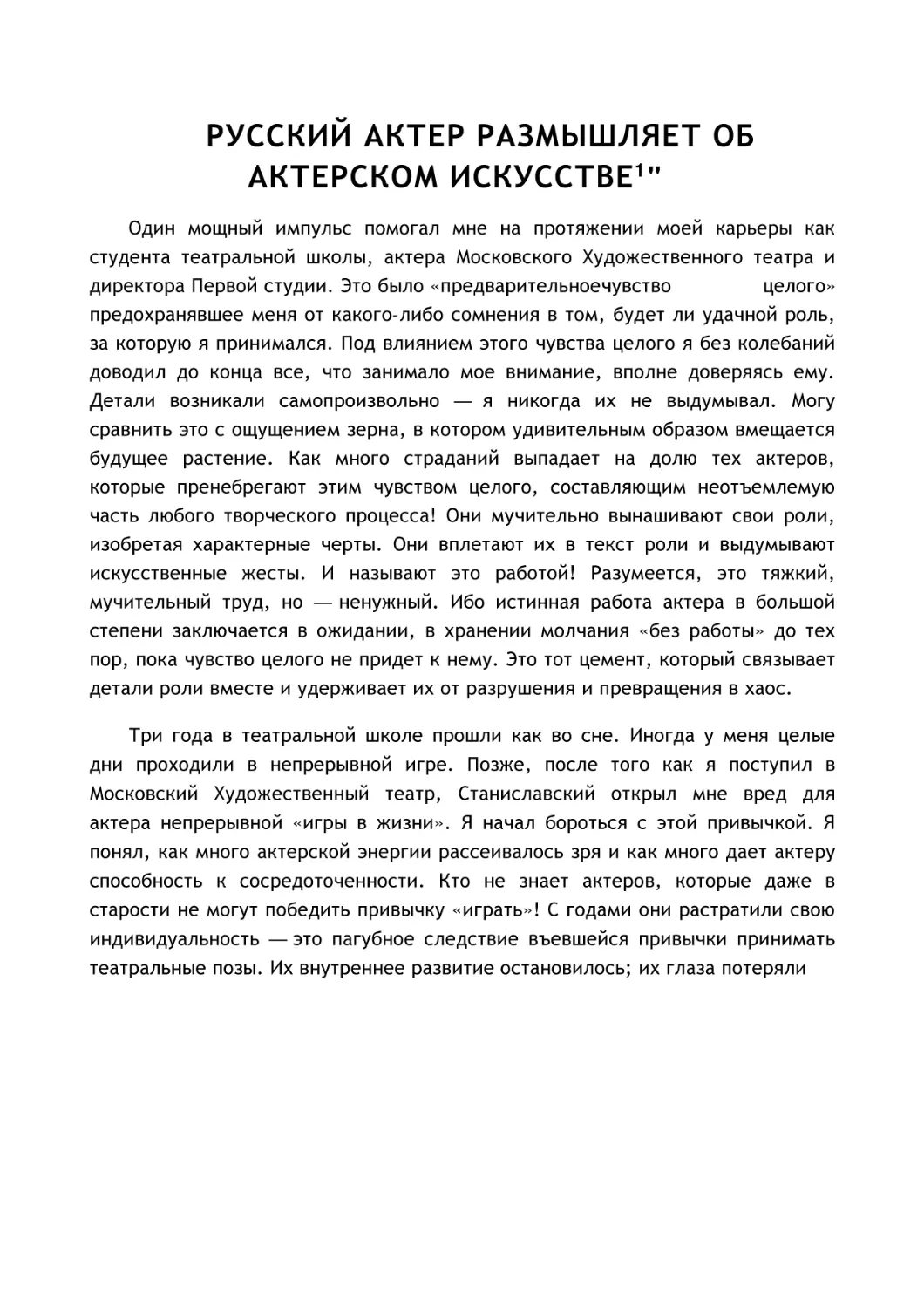 РУССКИЙ АКТЕР РАЗМЫШЛЯЕТ ОБ АКТЕРСКОМ ИСКУССТВЕ1"