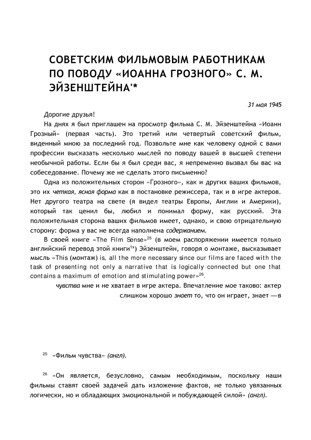 СОВЕТСКИМ ФИЛЬМОВЫМ РАБОТНИКАМ ПО ПОВОДУ «ИОАННА ГРОЗНОГО» С. М. ЭЙЗЕНШТЕЙНА'*