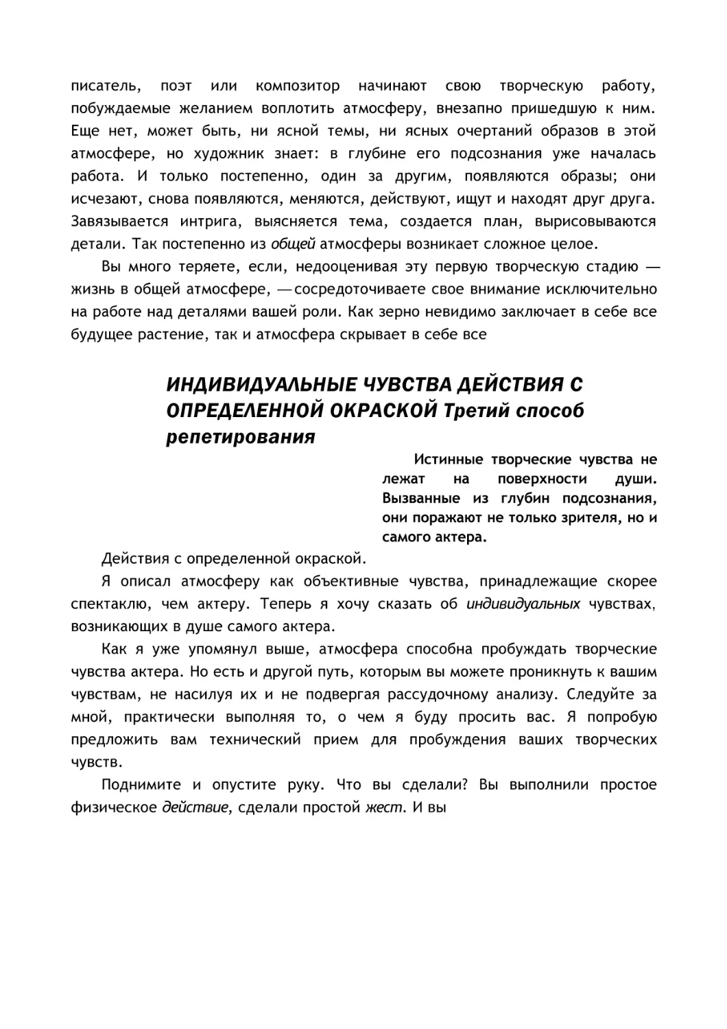 ИНДИВИДУАЛЬНЫЕ ЧУВСТВА ДЕЙСТВИЯ С ОПРЕДЕЛЕННОЙ ОКРАСКОЙ Третий способ репетирования