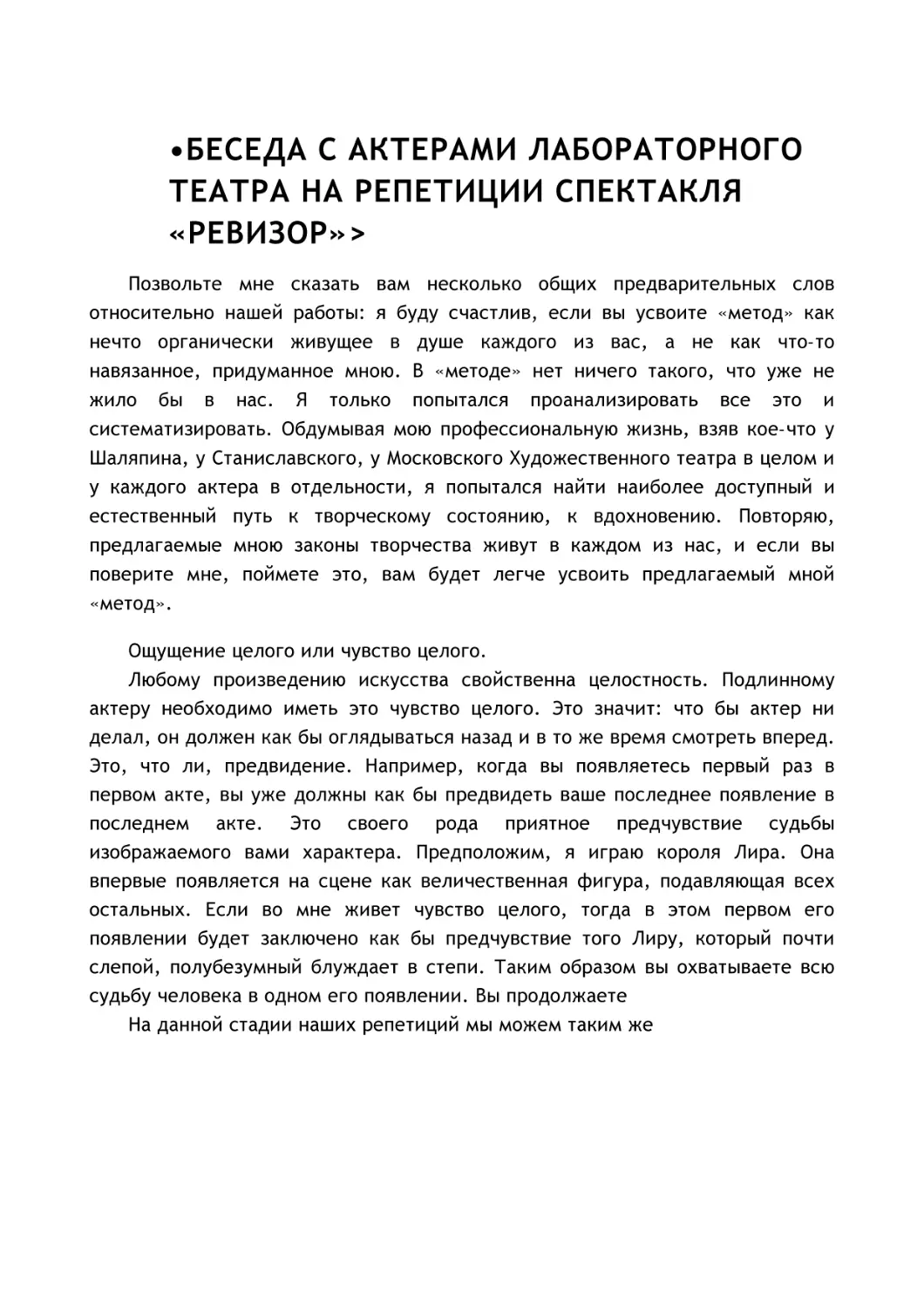 •БЕСЕДА С АКТЕРАМИ ЛАБОРАТОРНОГО ТЕАТРА НА РЕПЕТИЦИИ СПЕКТАКЛЯ «РЕВИЗОР»>