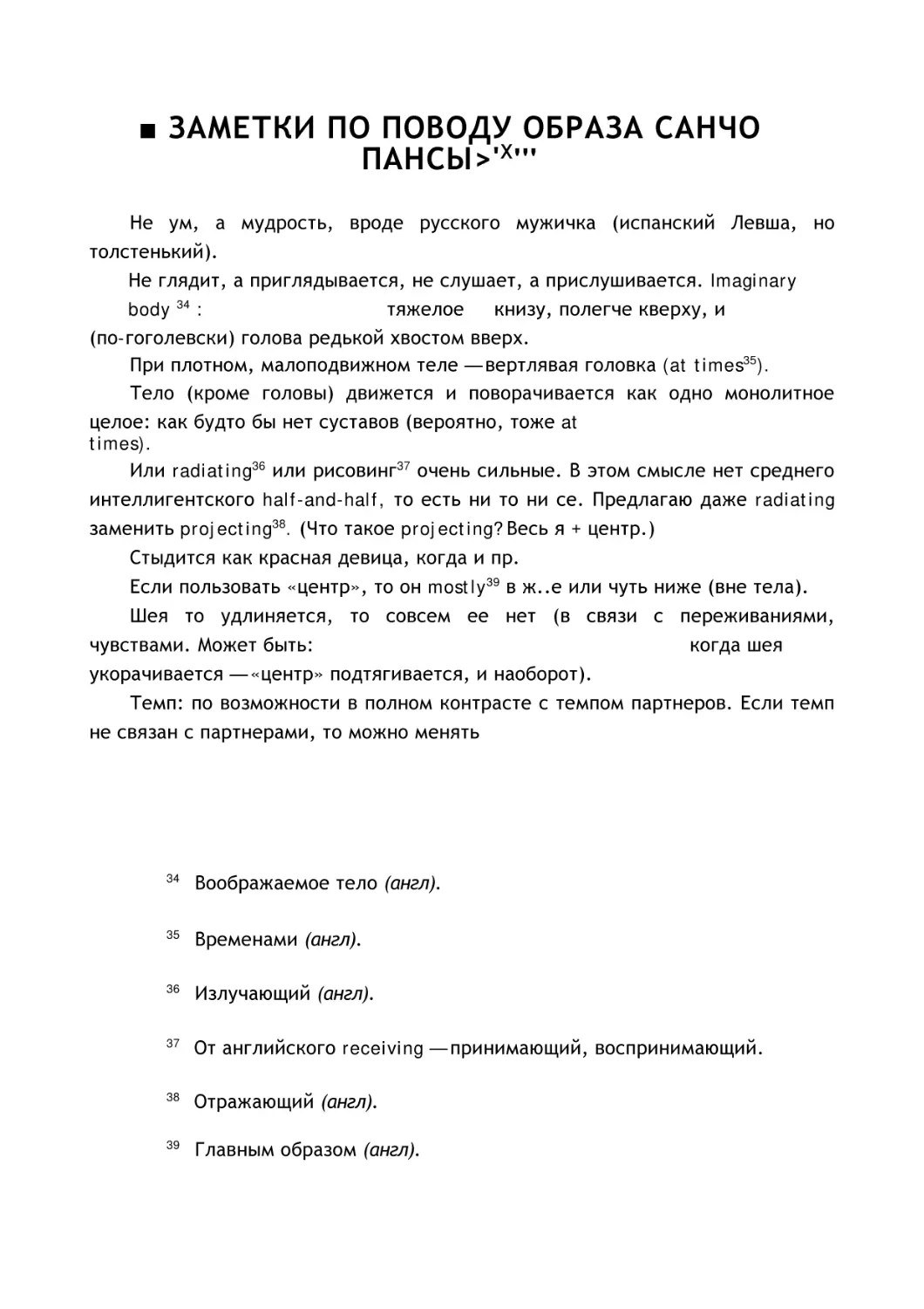 ■ ЗАМЕТКИ ПО ПОВОДУ ОБРАЗА САНЧО ПАНСЫ>'Х'''
■ ЗАМЕТКИ ПО ПОВОДУ ОБРАЗА САНЧО ПАНСЫ>'Х'''