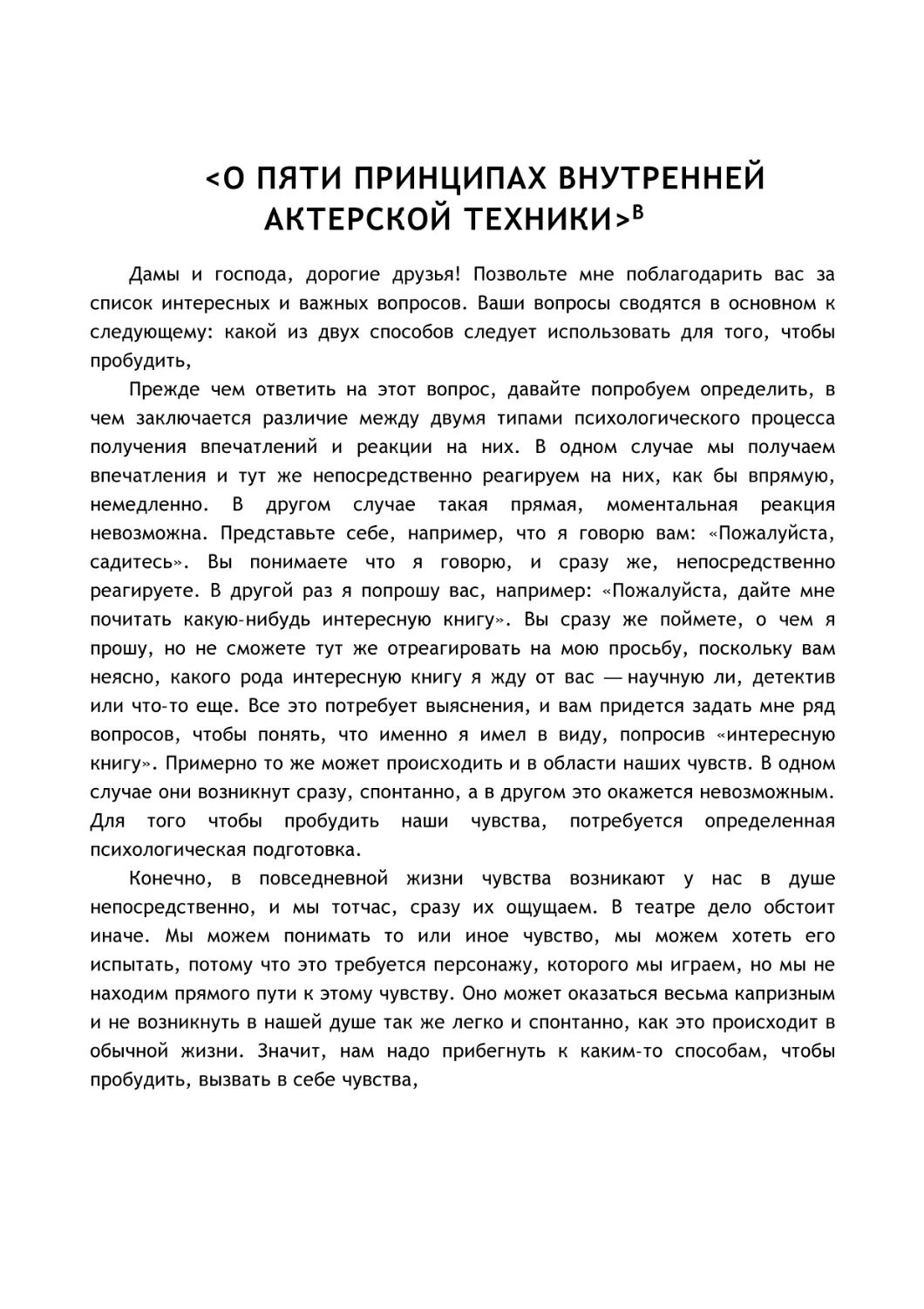 <О ПЯТИ ПРИНЦИПАХ ВНУТРЕННЕЙ АКТЕРСКОЙ ТЕХНИКИ>В