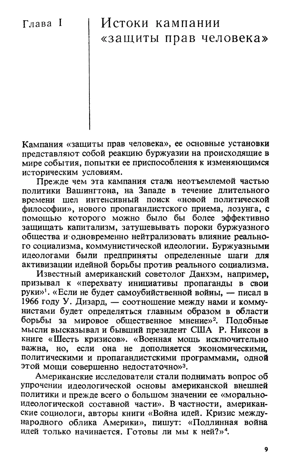 Глава I. ИСТОКИ КАМПАНИИ «ЗАЩИТЫ ПРАВ ЧЕЛОВЕКА»