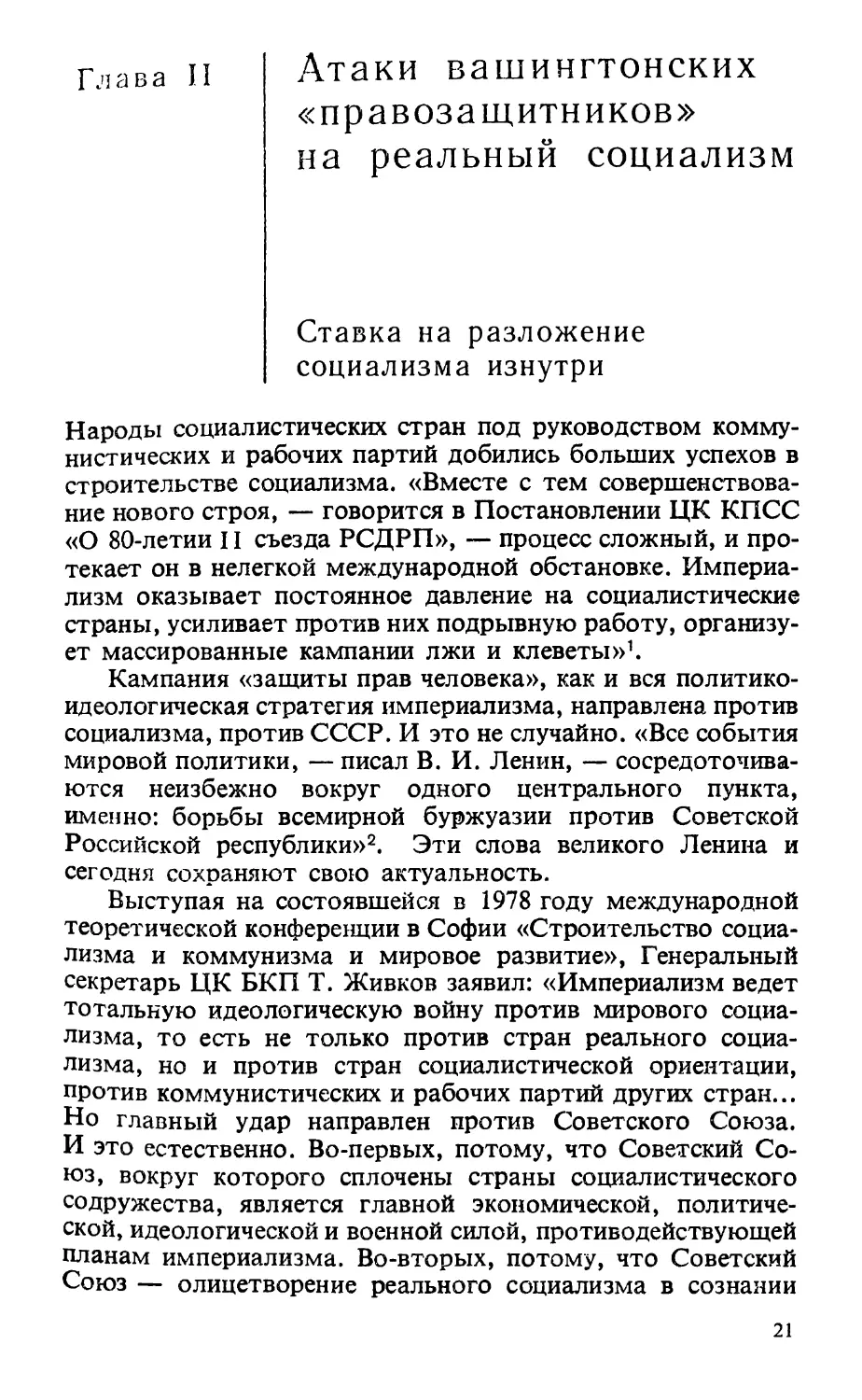 Глава II. АТАКИ ВАШИНГТОНСКИХ «ПРАВОЗАЩИТНИКОВ» НА РЕАЛЬНЫЙ СОЦИАЛИЗМ