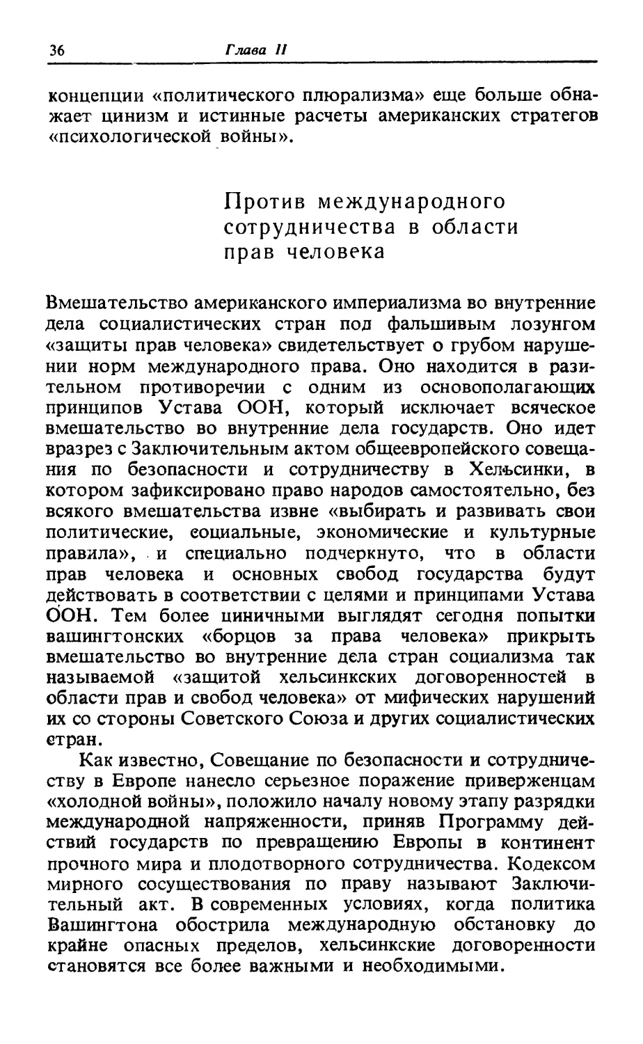 Против международного сотрудничества в области прав человека