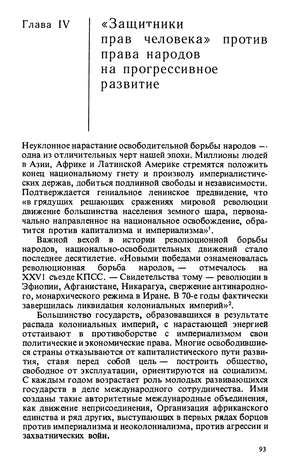 Глава IV. «ЗАЩИТНИКИ ПРАВ ЧЕЛОВЕКА» ПРОТИВ ПРАВА НАРОДОВ НА ПРОГРЕССИВНОЕ РАЗВИТИЕ