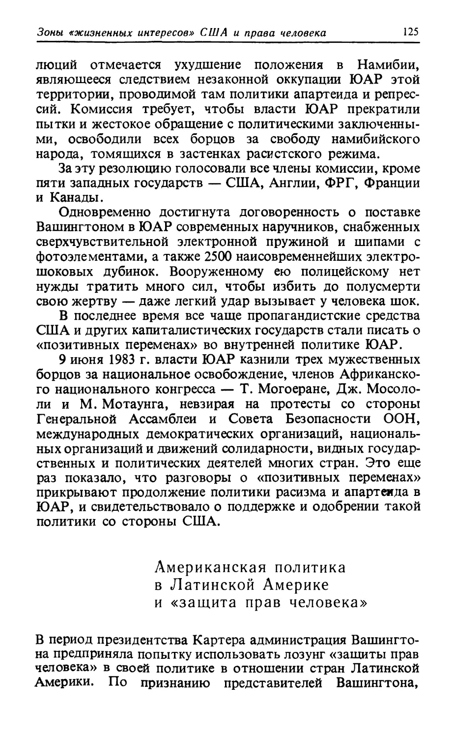 Американская политика в Латинской Америке и «защита прав человека»