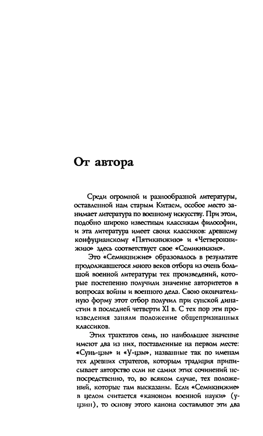 Сунь-цзы. ТРАКТАТ О ВОЕННОМ ИСКУССТВЕ