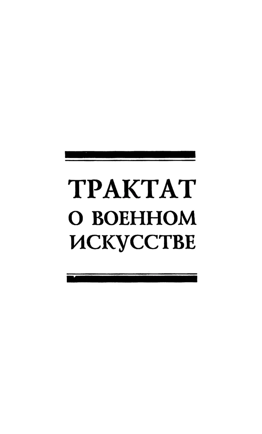 Сунь-цзы. Трактат о военном искусстве