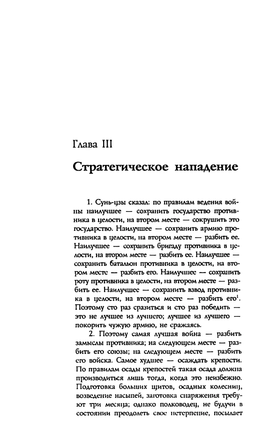 Глава III. Стратегическое нападение