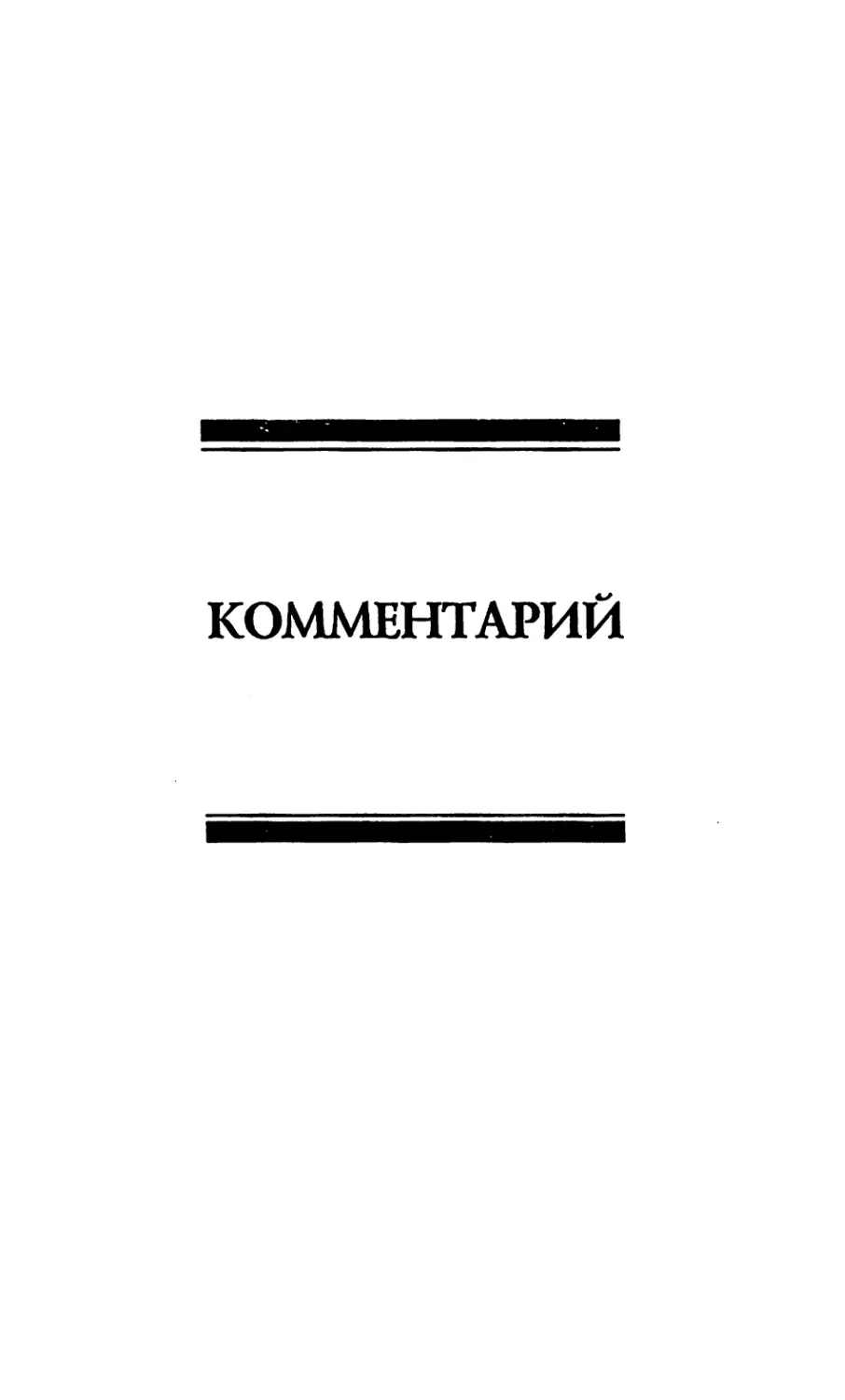 Комментарий