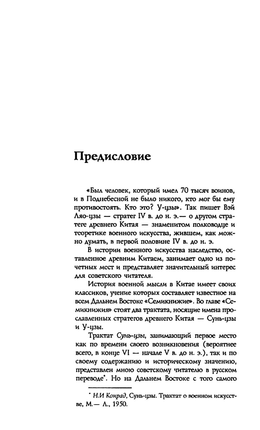 У-цзы. ТРАКТАТ О ВОЕННОМ ИСКУССТВЕ